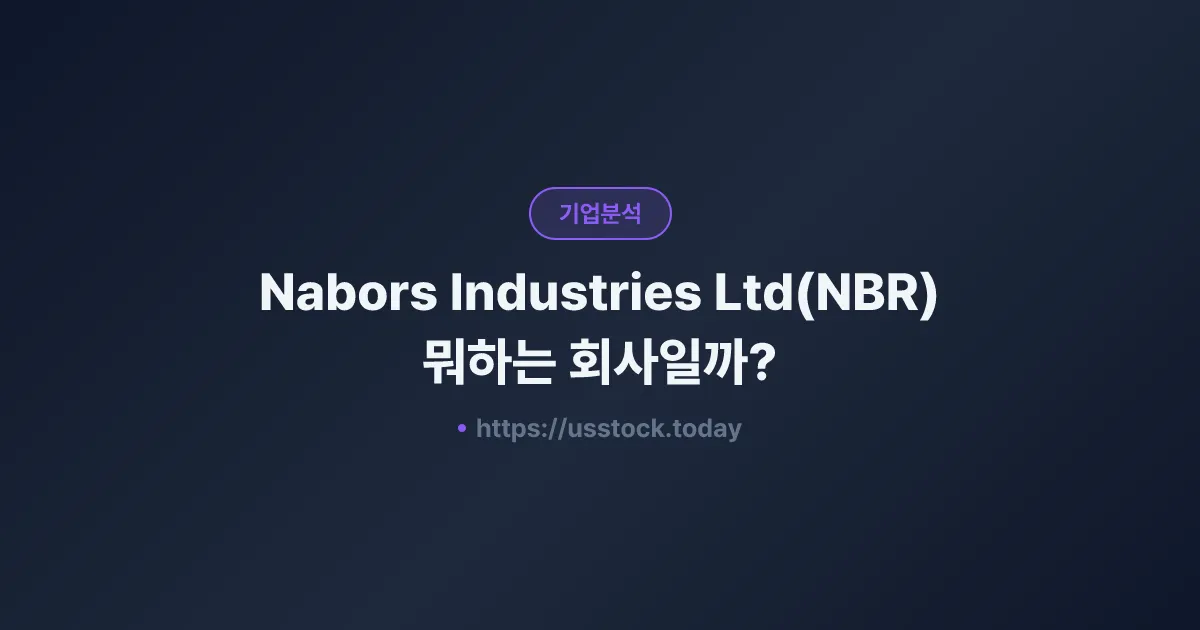 Nabors Industries Ltd(NBR) 뭐하는 회사일까? - 주가 전망·실적·시총·관련주·본사 총정리