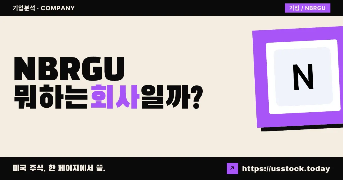 뉴브릿지 어퀴지션(NBRGU) 뭐하는 회사일까? - SPAC 합병 전망·시총·관련주 총정리