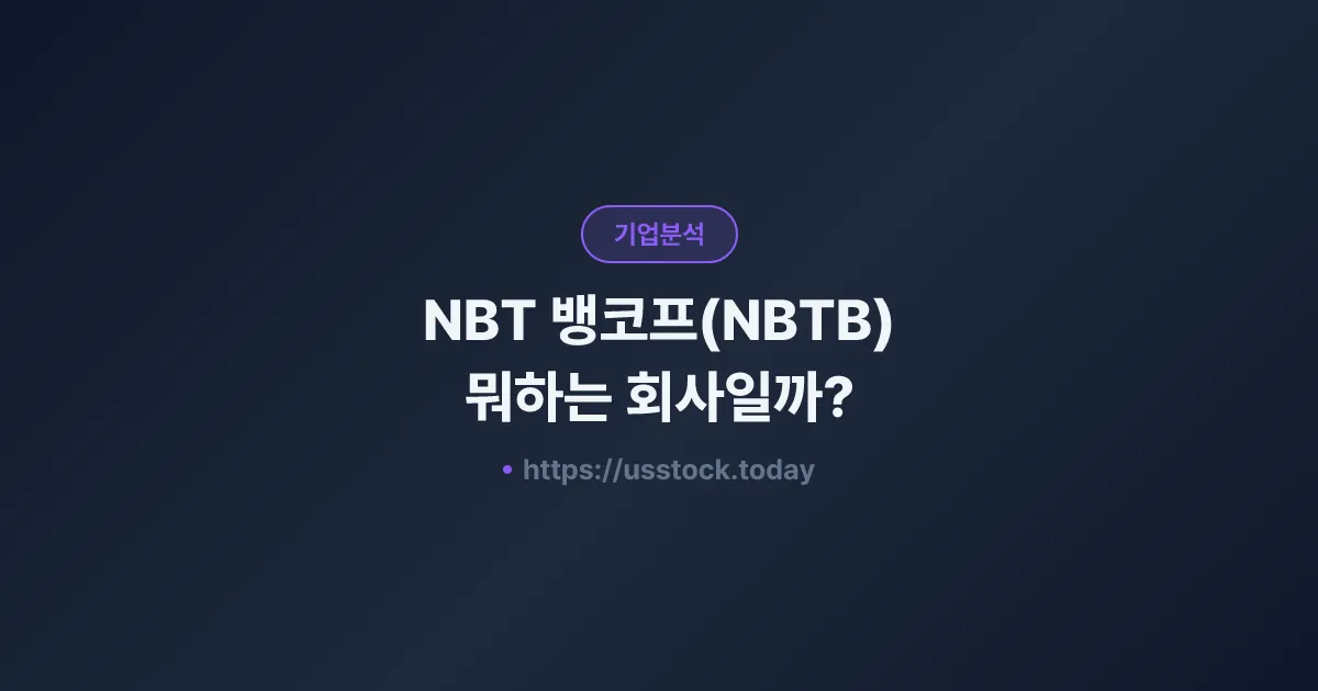NBT 뱅코프(NBTB) 뭐하는 회사일까? - 주가 전망·실적·시총·관련주·본사 총정리