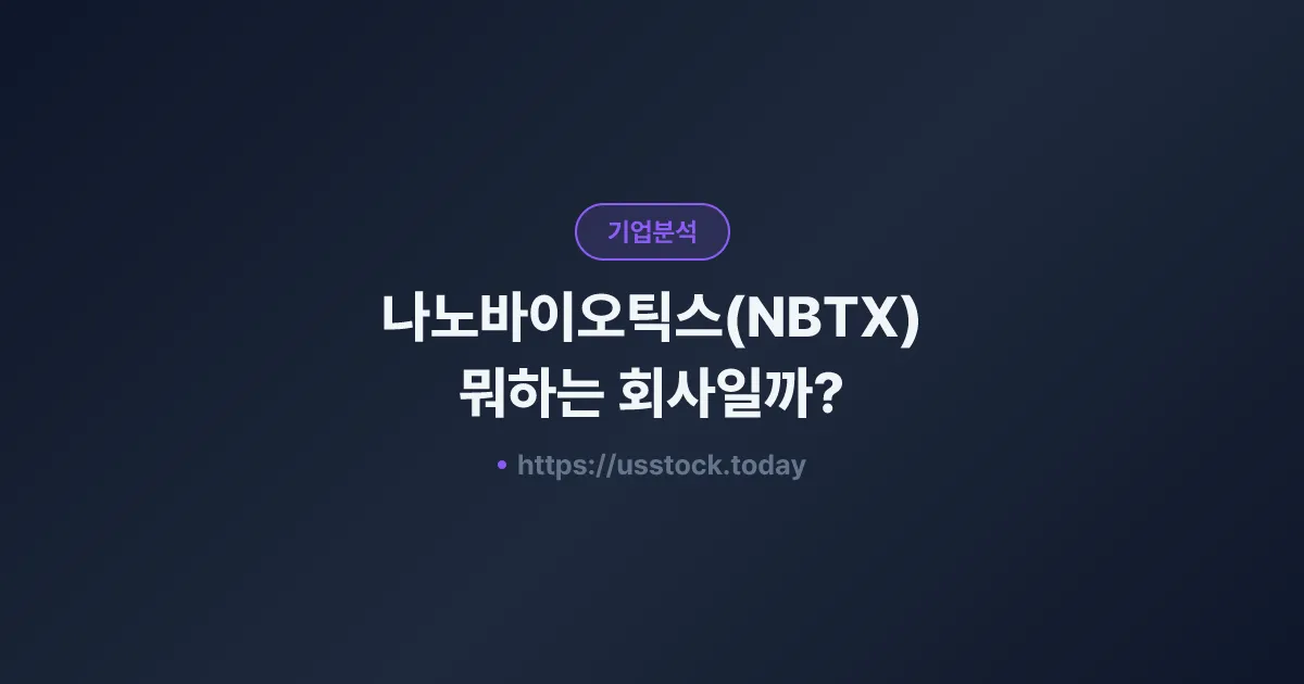 나노바이오틱스(NBTX) 뭐하는 회사일까? - 주가 전망·실적·시총·관련주·본사 총정리