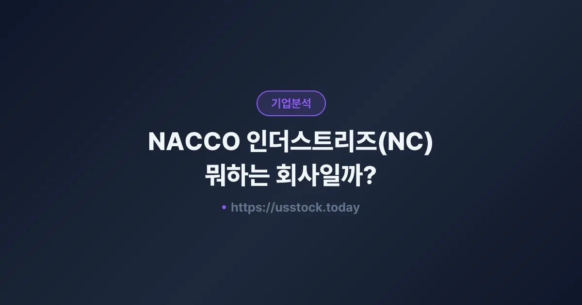 NACCO 인더스트리즈(NC) 뭐하는 회사일까? - 주가 전망·실적·시총·관련주·본사 총정리