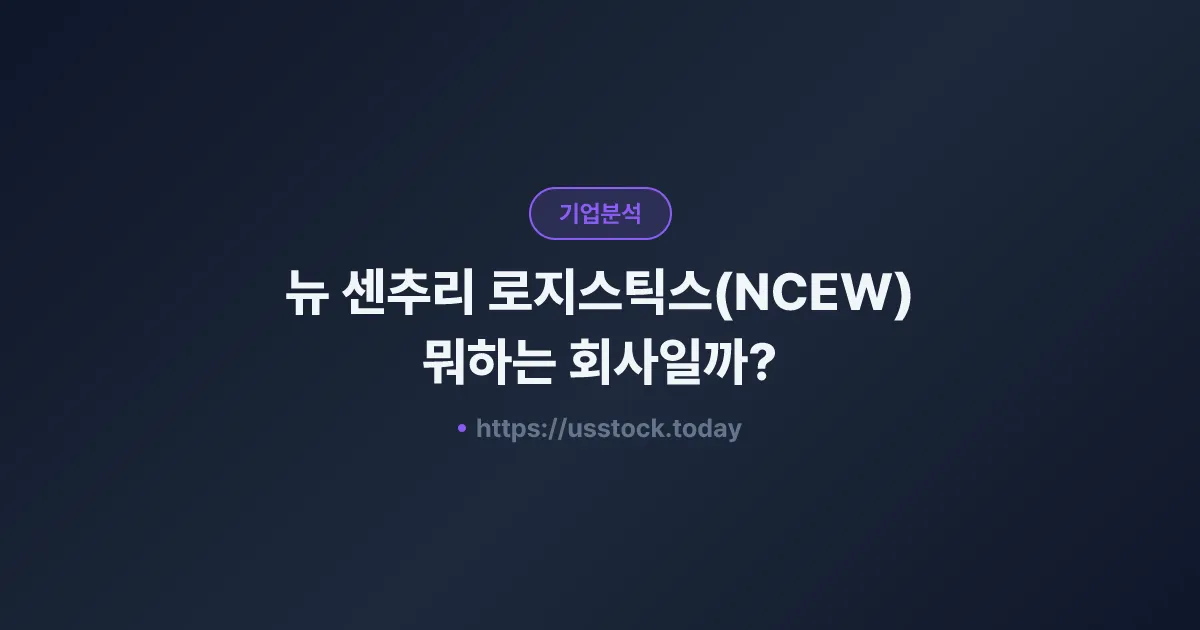 뉴 센추리 로지스틱스(NCEW) 뭐하는 회사일까? - 주가 전망·실적·시총·관련주·본사 총정리