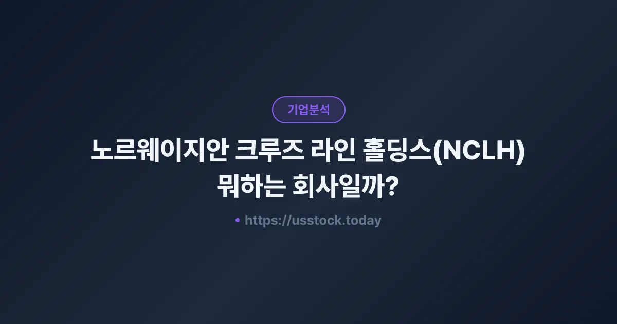 노르웨이지안 크루즈 라인 홀딩스(NCLH) 뭐하는 회사일까? - 주가 전망·실적·시총·관련주·본사 총정리