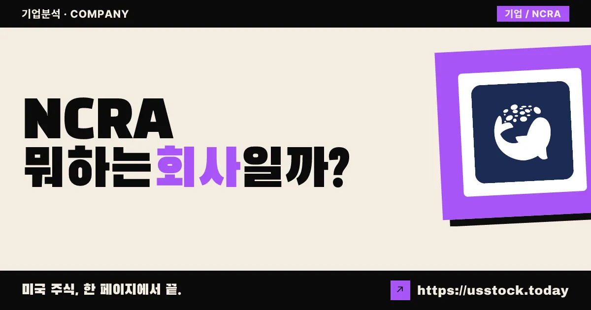노세라(NCRA) 뭐하는 회사일까? - 주가 전망·실적·시총·관련주·본사 총정리