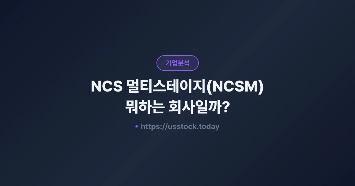 NCS 멀티스테이지(NCSM) 뭐하는 회사일까? - 주가 전망·실적·시총·관련주·본사 총정리