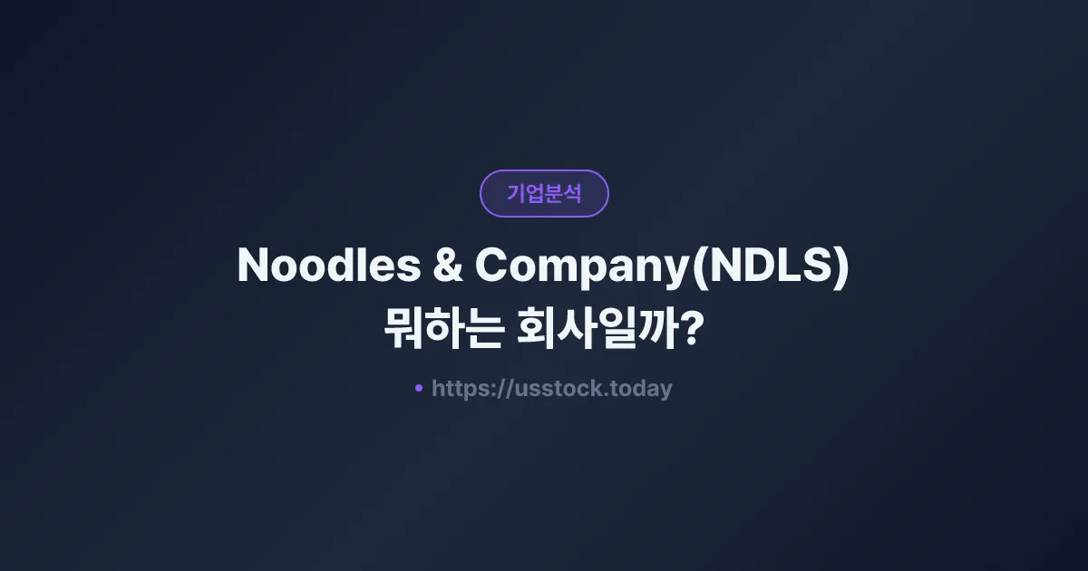 Noodles & Company(NDLS) 뭐하는 회사일까? - 주가 전망·실적·시총·관련주·본사 총정리