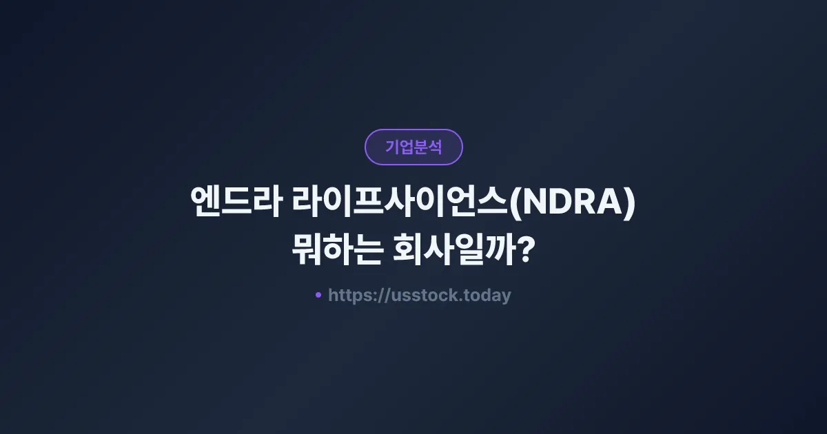 엔드라 라이프사이언스(NDRA) 뭐하는 회사일까? - 주가 전망·실적·시총·관련주·본사 총정리