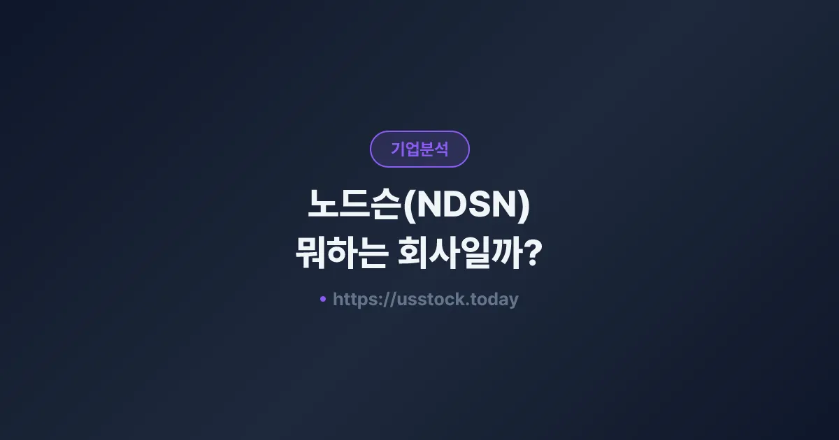 노드슨(NDSN) 뭐하는 회사일까? - 주가 전망·실적·시총·관련주·본사 총정리