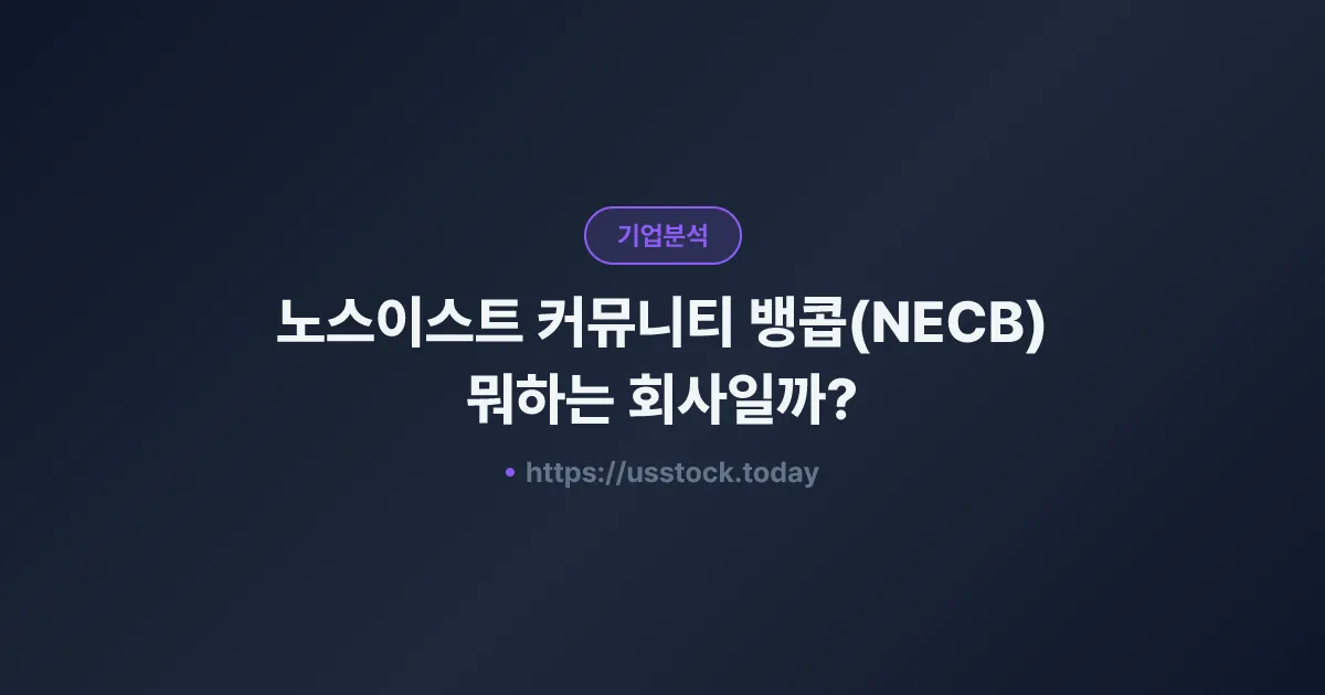 노스이스트 커뮤니티 뱅콥(NECB) 뭐하는 회사일까? - 주가 전망·실적·시총·관련주·본사 총정리