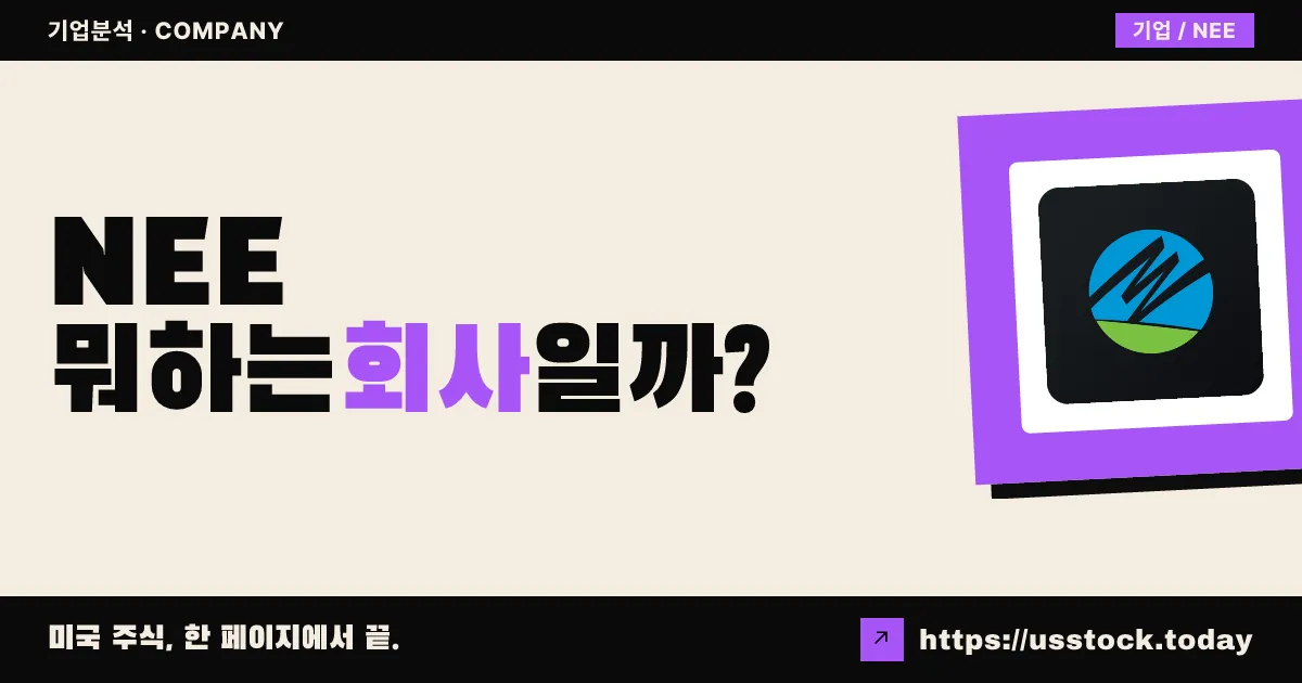 넥스트에라 에너지(NEE) 뭐하는 회사일까? - 주가 전망·실적·시총·관련주·본사 총정리