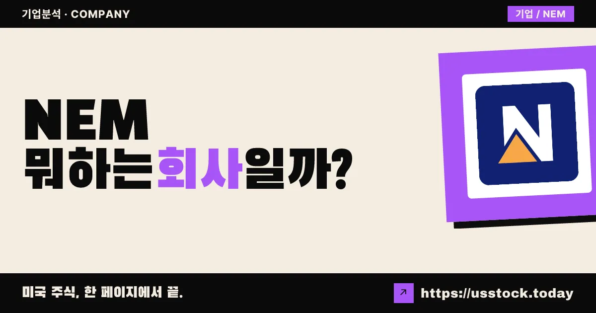 뉴몬트(NEM) 뭐하는 회사일까? - 주가 전망·실적·시총·관련주·본사 총정리