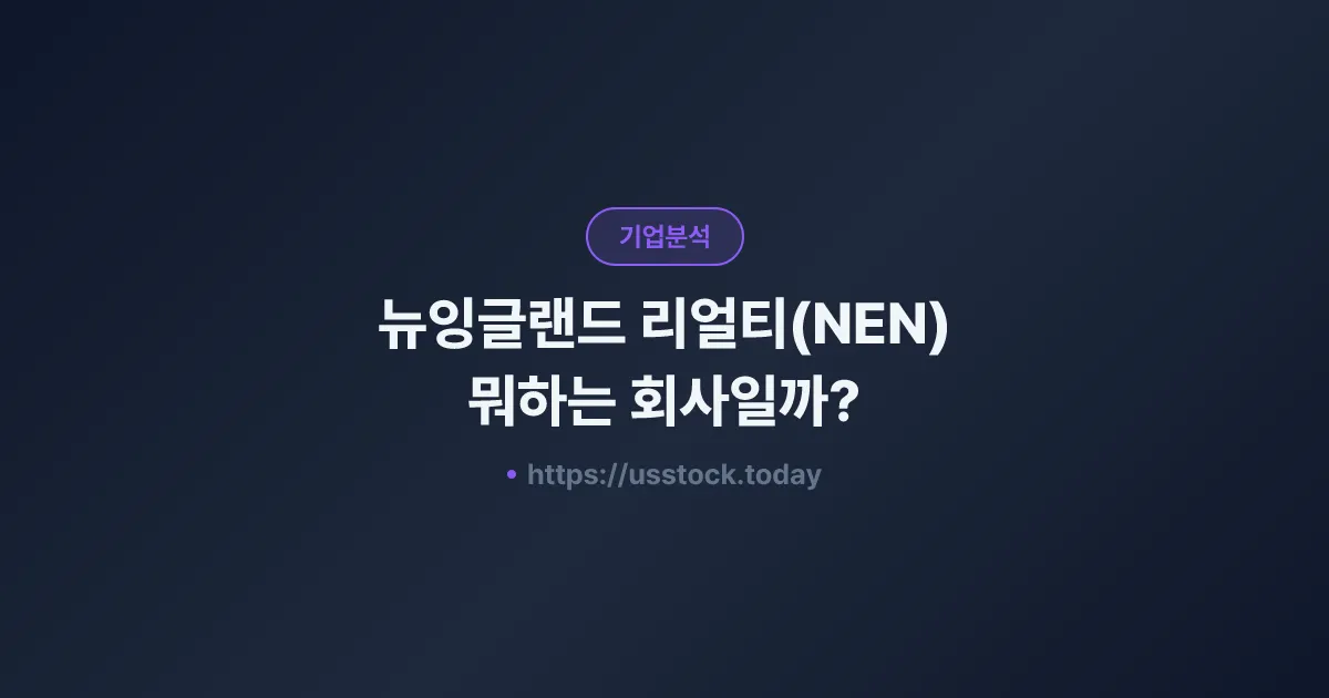 뉴잉글랜드 리얼티(NEN) 뭐하는 회사일까? - 주가 전망·실적·시총·관련주·본사 총정리
