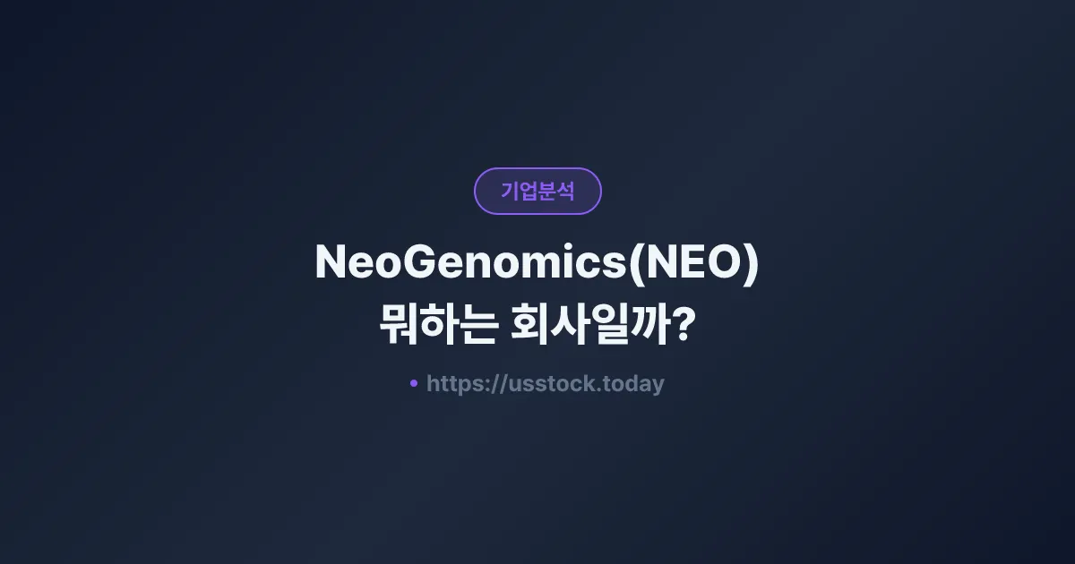 NeoGenomics(NEO) 뭐하는 회사일까? - 주가 전망·실적·시총·관련주·본사 총정리
