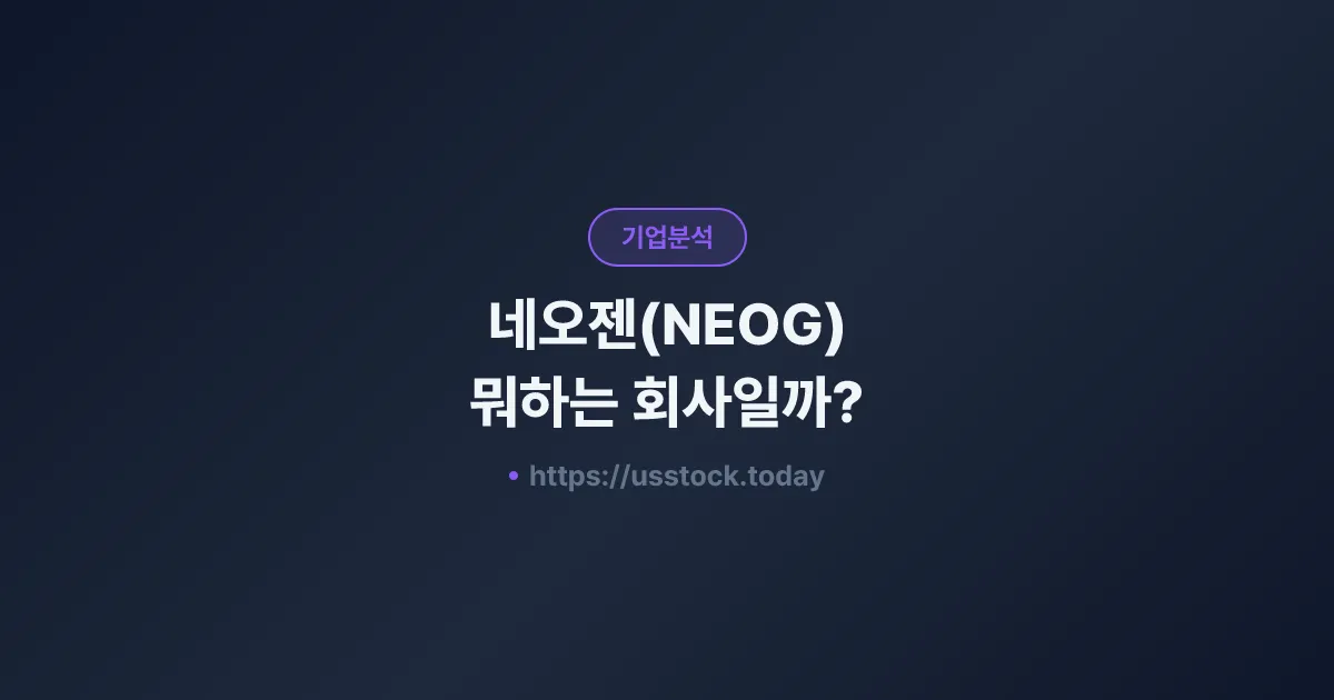 네오젠(NEOG) 뭐하는 회사일까? - 주가 전망·실적·시총·관련주·본사 총정리