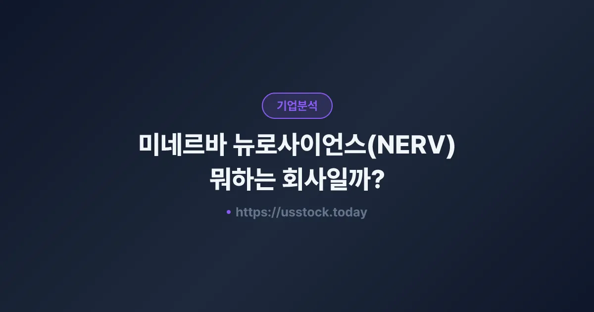 미네르바 뉴로사이언스(NERV) 뭐하는 회사일까? - 주가 전망·실적·시총·관련주·본사 총정리
