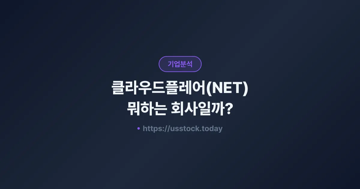 클라우드플레어(NET) 뭐하는 회사일까? - 주가 전망·실적·시총·관련주·본사 총정리