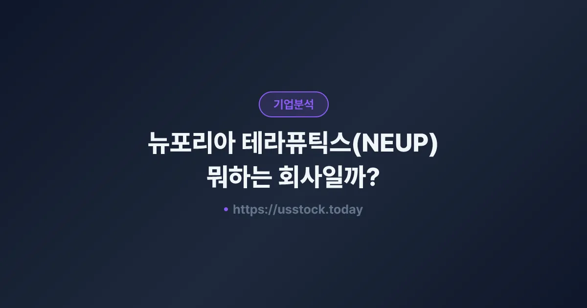 뉴포리아 테라퓨틱스(NEUP) 뭐하는 회사일까? - 주가 전망·실적·시총·관련주·본사 총정리