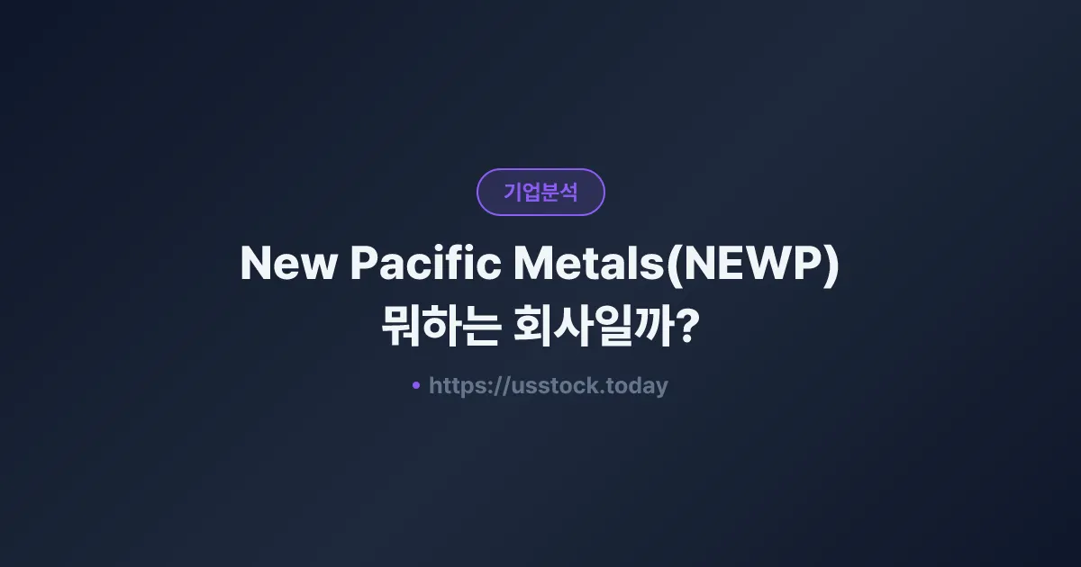 New Pacific Metals(NEWP) 뭐하는 회사일까? - 주가 전망·실적·시총·관련주·본사 총정리