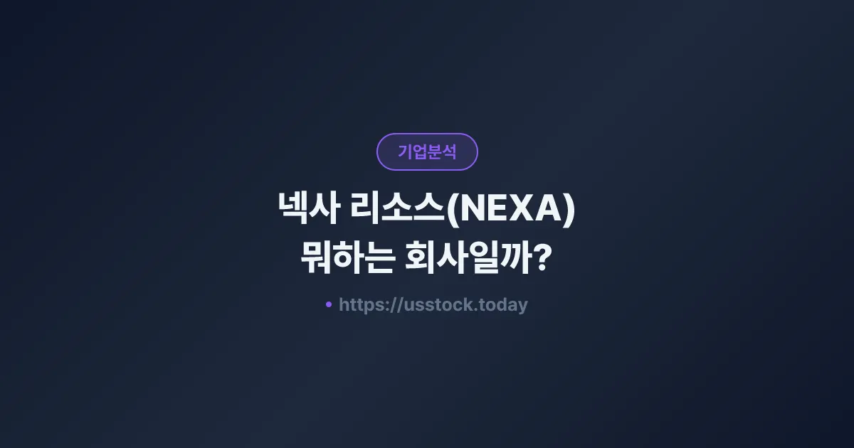넥사 리소스(NEXA) 뭐하는 회사일까? - 주가 전망·실적·시총·관련주·본사 총정리