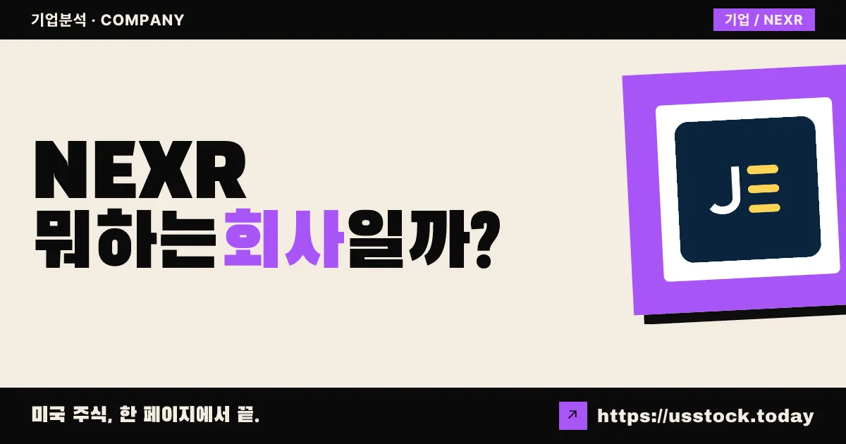 넥세라 테크놀로지스(NEXR) 뭐하는 회사일까? - 주가 전망·실적·시총·관련주·본사 총정리