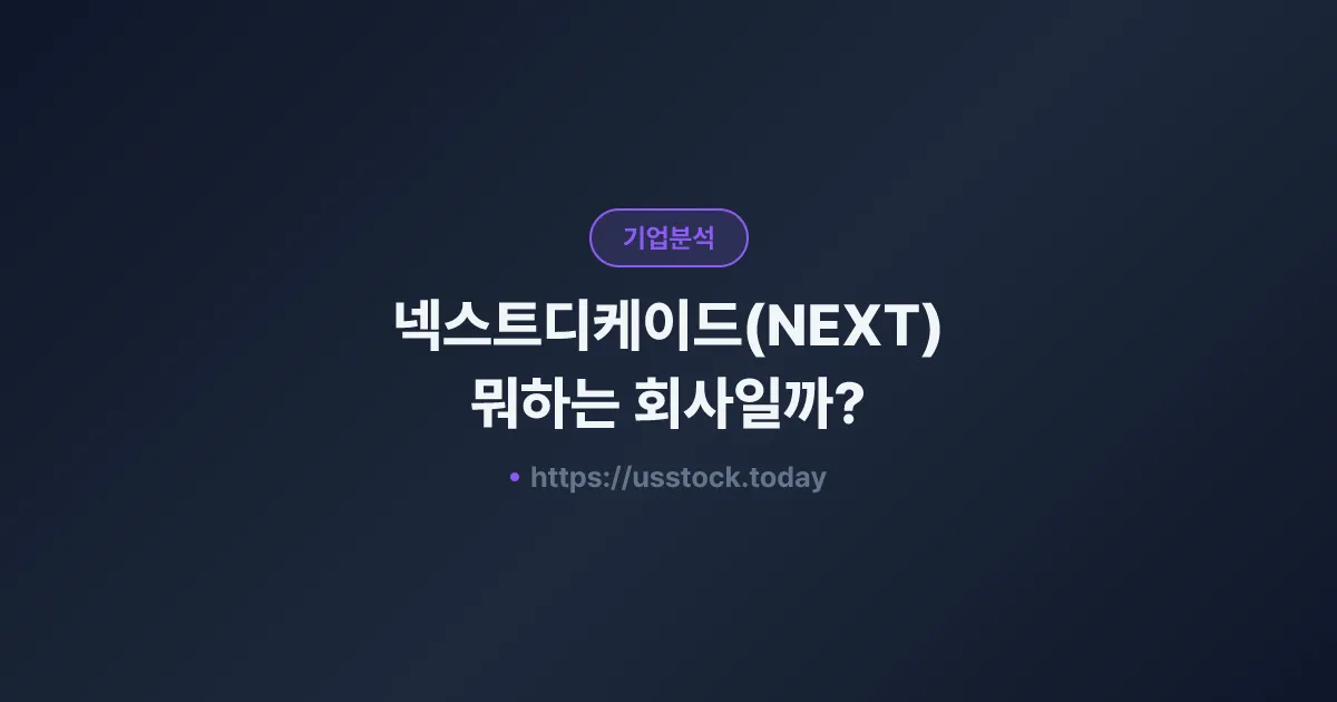 넥스트디케이드(NEXT) 뭐하는 회사일까? - 주가 전망·실적·시총·관련주·본사 총정리