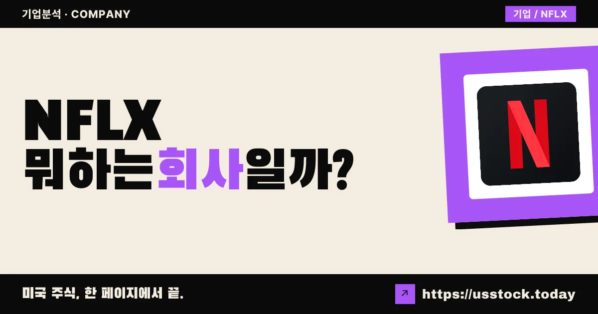 넷플릭스(NFLX) 뭐하는 회사일까? - 주가 전망·실적·시총·관련주·본사 총정리