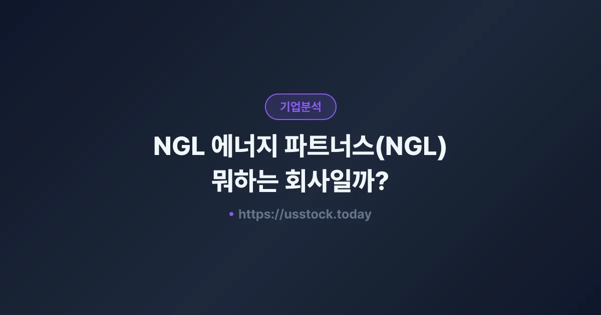 NGL 에너지 파트너스(NGL) 뭐하는 회사일까? - 주가 전망·실적·시총·관련주·본사 총정리