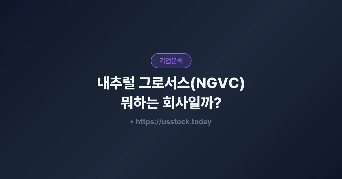 내추럴 그로서스(NGVC) 뭐하는 회사일까? - 주가 전망·실적·시총·관련주·본사 총정리