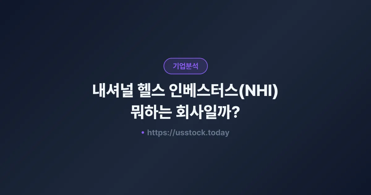 내셔널 헬스 인베스터스(NHI) 뭐하는 회사일까? - 주가 전망·실적·시총·관련주·본사 총정리
