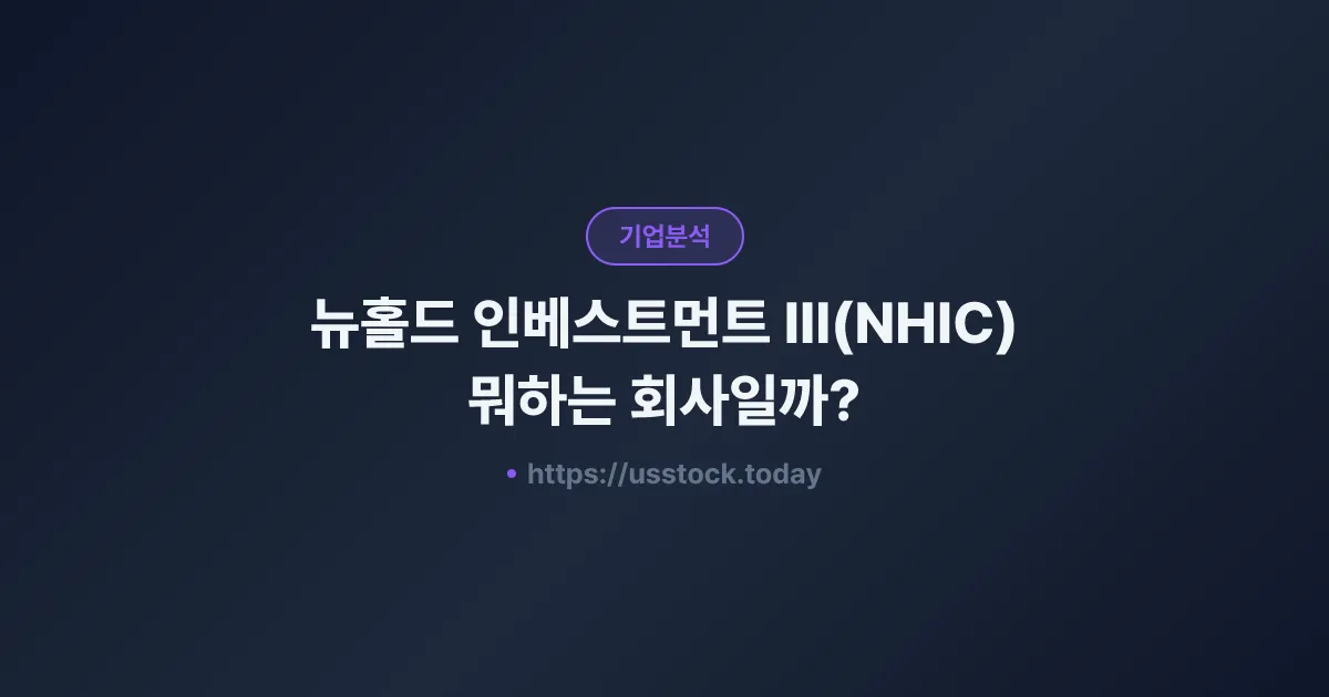 뉴홀드 인베스트먼트 III(NHIC) 뭐하는 회사일까? - 주가 전망·실적·시총·관련주·본사 총정리