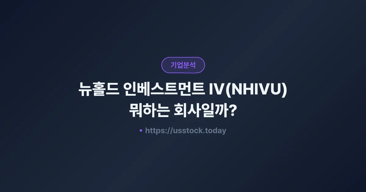 뉴홀드 인베스트먼트 IV(NHIVU) 뭐하는 회사일까? - SPAC 합병 전망·시총·관련주 총정리