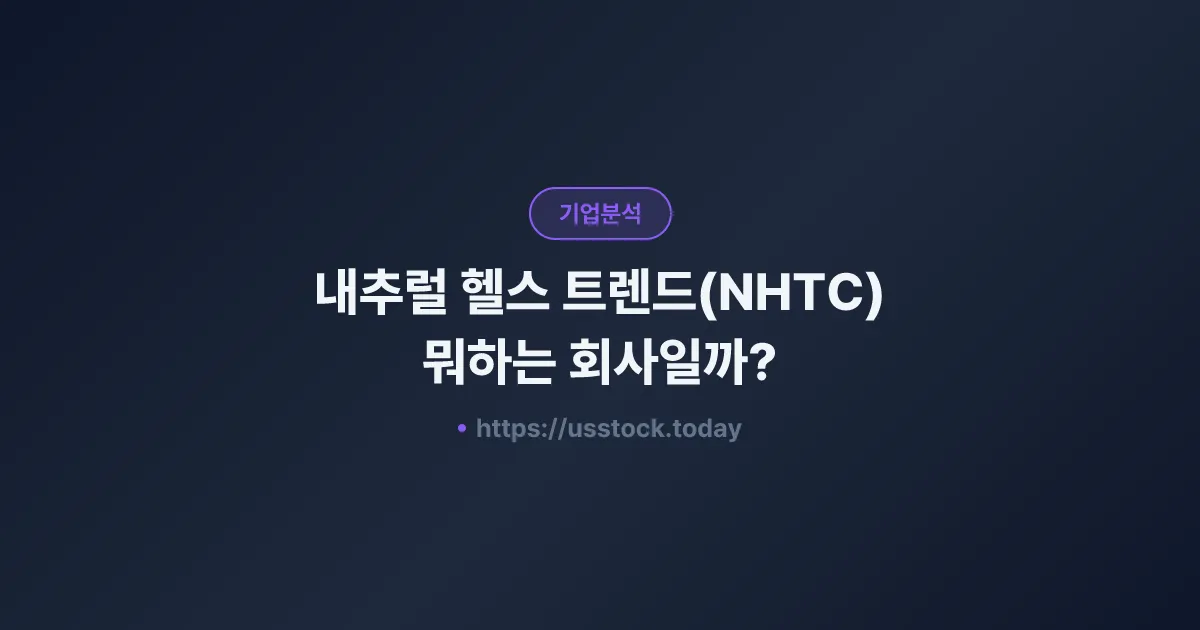 내추럴 헬스 트렌드(NHTC) 뭐하는 회사일까? - 주가 전망·실적·시총·관련주·본사 총정리