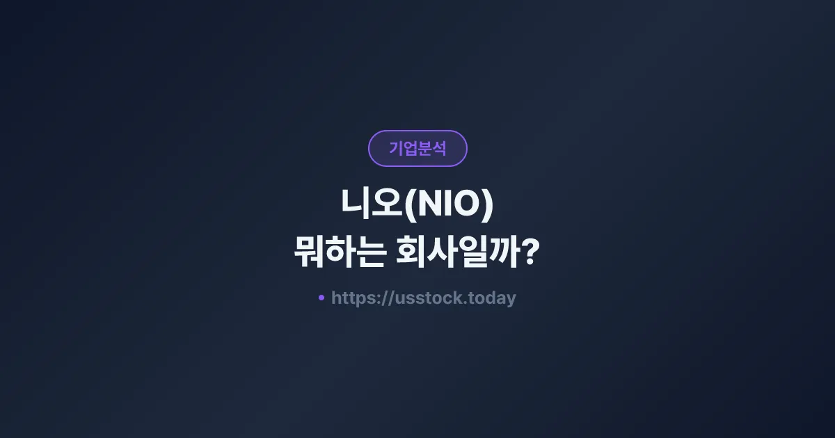 니오(NIO) 뭐하는 회사일까? - 주가 전망·실적·시총·관련주·본사 총정리