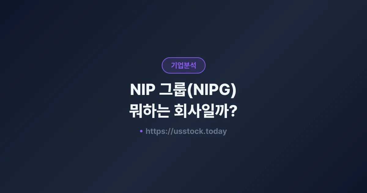 NIP 그룹(NIPG) 뭐하는 회사일까? - 주가 전망·실적·시총·관련주·본사 총정리