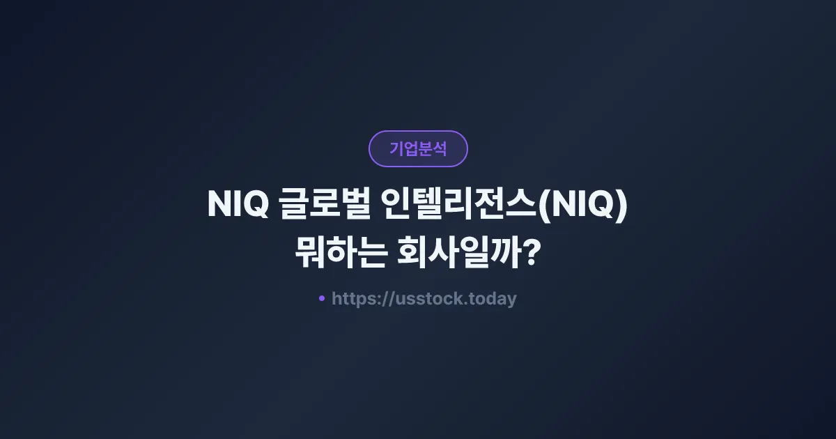 NIQ 글로벌 인텔리전스(NIQ) 뭐하는 회사일까? - 주가 전망·실적·시총·관련주·본사 총정리