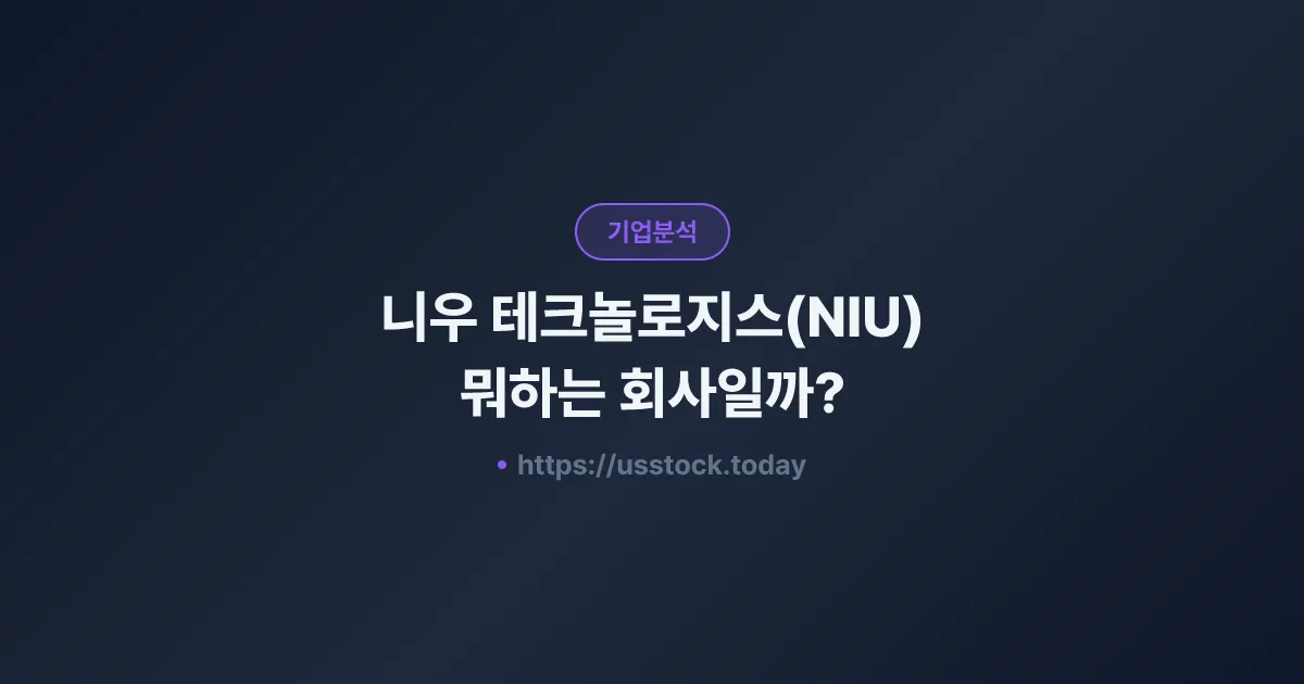 니우 테크놀로지스(NIU) 뭐하는 회사일까? - 주가 전망·실적·시총·관련주·본사 총정리
