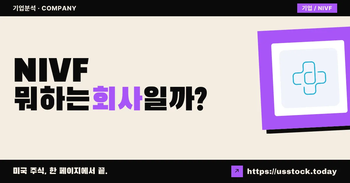 뉴젠 아이브이에프(NIVF) 뭐하는 회사일까? - 주가 전망·실적·시총·관련주·본사 총정리