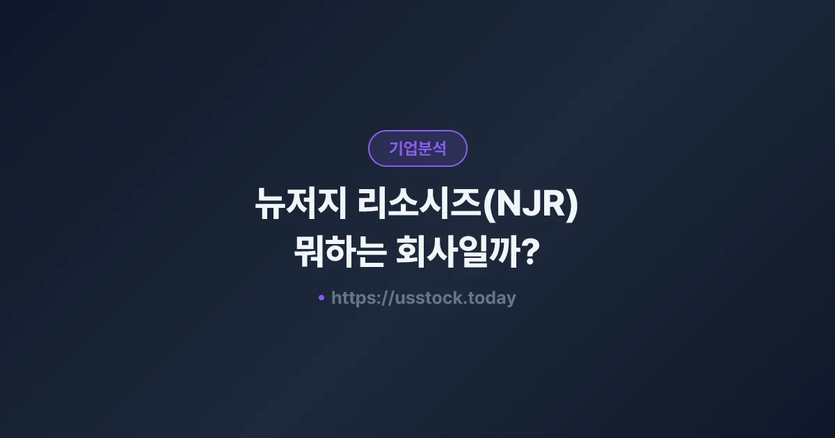 뉴저지 리소시즈(NJR) 뭐하는 회사일까? - 주가 전망·실적·시총·관련주·본사 총정리