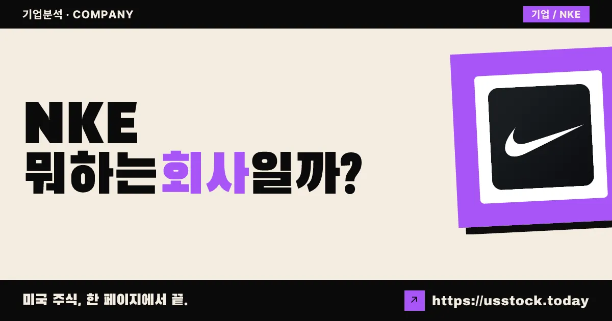 나이키(NKE) 뭐하는 회사일까? - 주가 전망·실적·시총·관련주·본사 총정리