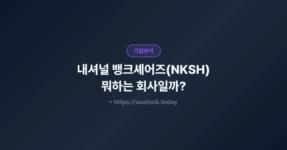 내셔널 뱅크셰어즈(NKSH) 뭐하는 회사일까? - 주가 전망·실적·시총·관련주·본사 총정리