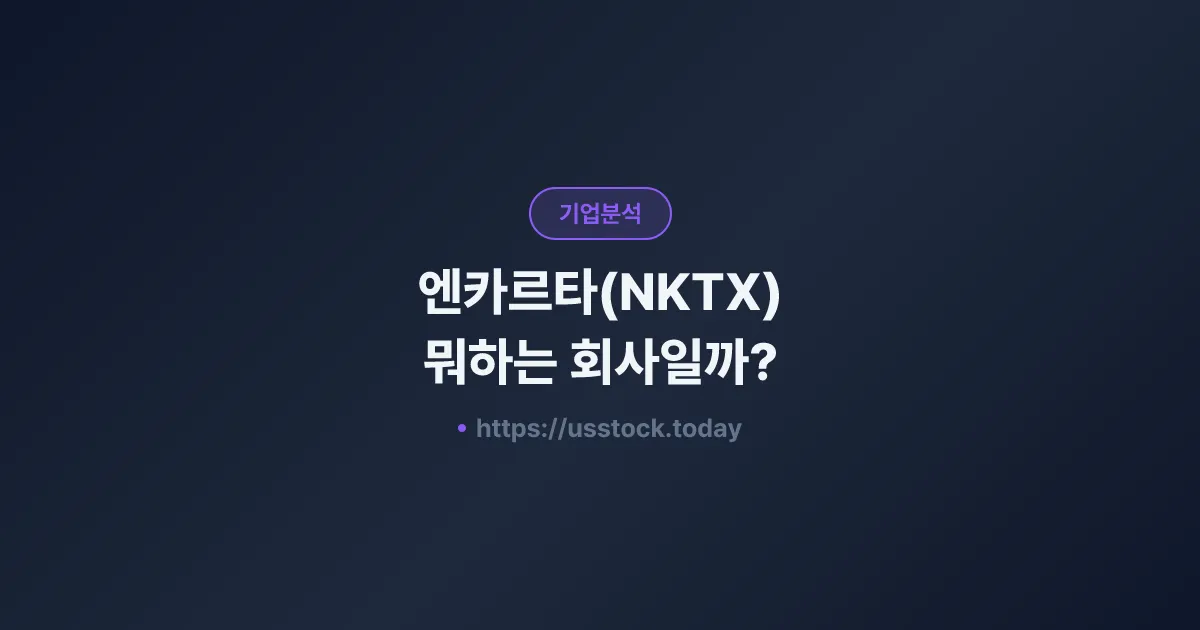 엔카르타(NKTX) 뭐하는 회사일까? - 주가 전망·실적·시총·관련주·본사 총정리