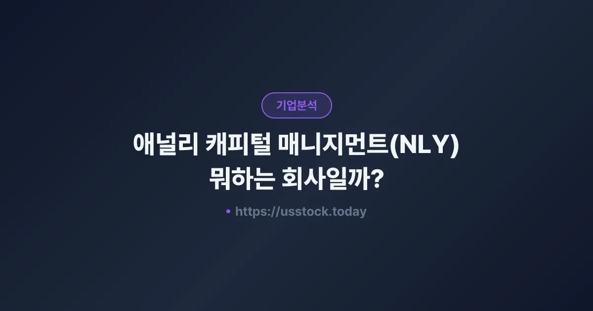 애널리 캐피털 매니지먼트(NLY) 뭐하는 회사일까? - 주가 전망·실적·시총·관련주·본사 총정리