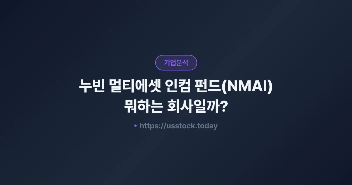 누빈 멀티에셋 인컴 펀드(NMAI) 뭐하는 회사일까? - 주가 전망·실적·시총·관련주·본사 총정리