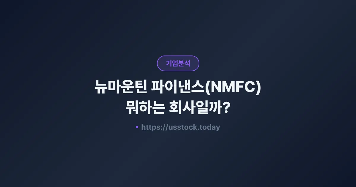뉴마운틴 파이낸스(NMFC) 뭐하는 회사일까? - 주가 전망·실적·시총·관련주·본사 총정리