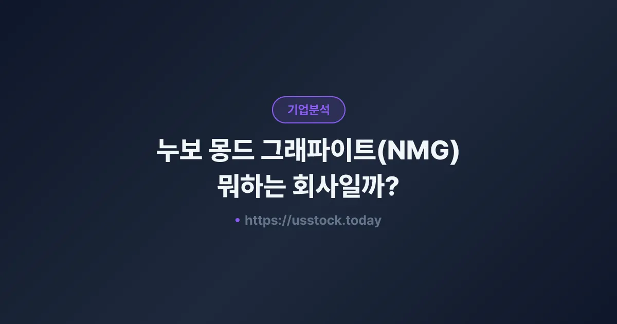 누보 몽드 그래파이트(NMG) 뭐하는 회사일까? - 주가 전망·실적·시총·관련주·본사 총정리