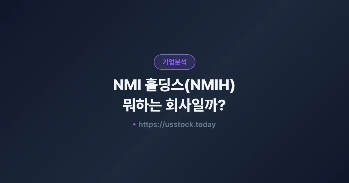 NMI 홀딩스(NMIH) 뭐하는 회사일까? - 주가 전망·실적·시총·관련주·본사 총정리