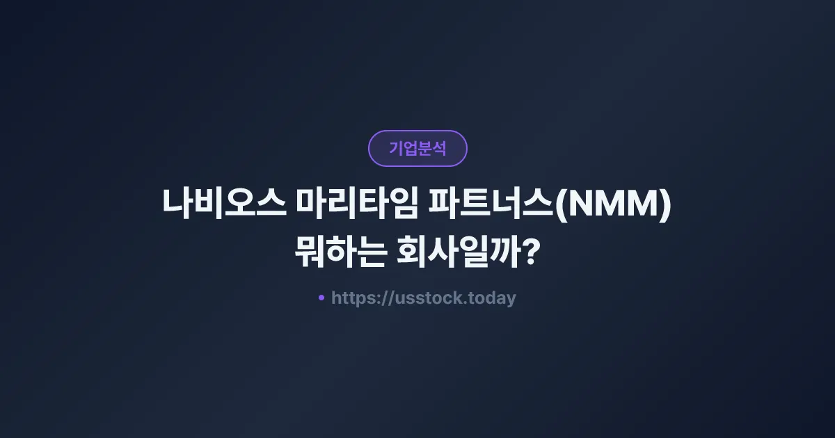나비오스 마리타임 파트너스(NMM) 뭐하는 회사일까? - 주가 전망·실적·시총·관련주·본사 총정리