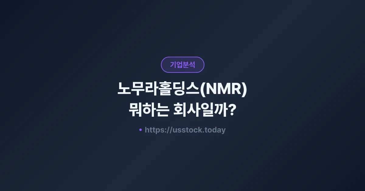 노무라홀딩스(NMR) 뭐하는 회사일까? - 주가 전망·실적·시총·관련주·본사 총정리
