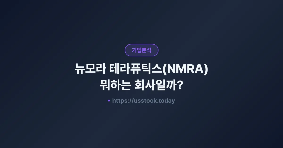 뉴모라 테라퓨틱스(NMRA) 뭐하는 회사일까? - 주가 전망·실적·시총·관련주·본사 총정리