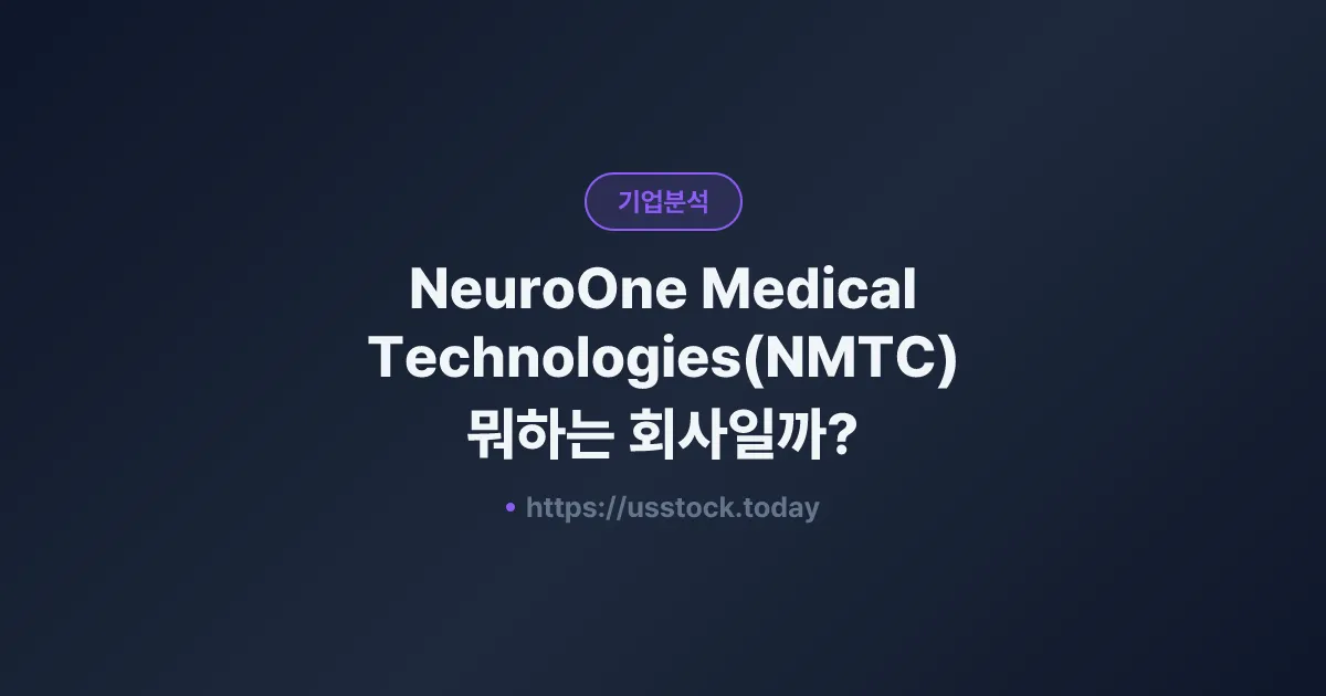 NeuroOne Medical Technologies(NMTC) 뭐하는 회사일까? - 주가 전망·실적·시총·관련주·본사 총정리